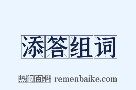 添答组词是什么意思的图片